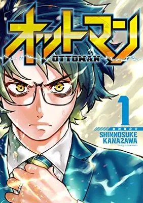 Manga OTTOMAN vol.1 (オットマン―OTTOMAN― 1 (ヤングジャンプコミックス))  / Kanazawa Shinnosuke