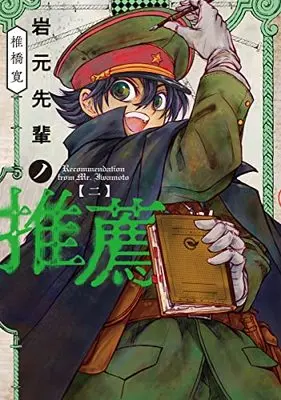 Manga Iwamoto-Senpai no Suisen vol.2 (岩元先輩ノ推薦 2 (ヤングジャンプコミックス))  / Shiibashi Hiroshi