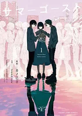 Manga Summer Ghost vol.1 (サマーゴースト 1 (ヤングジャンプコミックス))  / loundraw & 井ノ巳 吉 & 安達 寛高(乙一)
