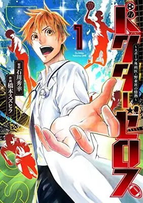 Manga Doctor Zelos ~Sports Gekai Nonami Yashiro no Jounetsu~ vol.1 (ドクターゼロス~スポーツ外科医・野並社の情熱~ 1 (ヤングジャンプコミックス))  / Hashimoto Suzuhira