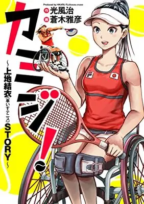 Manga Kamiji! (カミジ!~上地結衣(車いすテニス)STORY~ (ヤングジャンプコミックス))  / Aoki Masahiko
