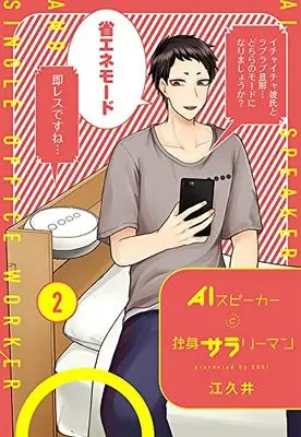Manga AI Speaker to Dokushin Salary man vol.2 (AIスピーカーと独身サラリーマン 2 (愛蔵版コミックス))  / Egui
