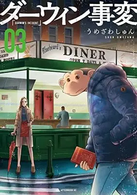 Manga Darwin Jihen vol.3 (ダーウィン事変(3) (アフタヌーンKC))  / Umezawa Shun