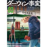 Manga DARWIN Jihen (DARWIN’S INCIDENT) vol.3 (ダーウィン事変(3) (アフタヌーンKC))  / Umezawa Shun