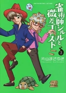Manga Complete Set Janjutsushi Shiruru to Bisa Ghost (3) (雀術師シルルと微差ゴースト 全3巻セット)  / Katayama Masayuki