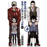 Manga Ponkotsu Fuuki Iin to Skirt-take ga Futekisetsu na JK no Hanashi vol.8 (ポンコツ風紀委員とスカート丈が不適切なJKの話(8))  / YOKO