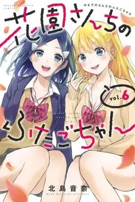 Manga Hanazono-sanchi no Futago-chan vol.6 (花園さんちのふたごちゃん(6))  / Kitajima Nena