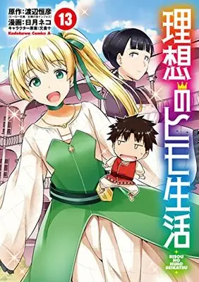Manga The Ideal Sponger Life (Risou no Himo Seikatsu) vol.13 (理想のヒモ生活 (13) (13) (角川コミックス・エース))  / Hinotsuki Neko