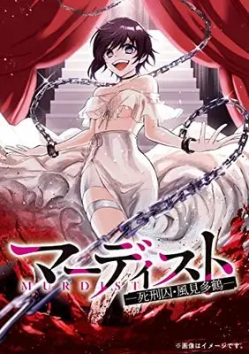 Manga Murdist Shikeishuu Kazami Tazuru vol.1 (マーディスト ―死刑囚・風見多鶴― 1 (MFコミックス ジーンシリーズ))  / Yutoto