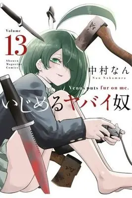 Manga Ijimeru Yabai Yatsu vol.13 (いじめるヤバイ奴(Volume 13))  / Nakamura Nan