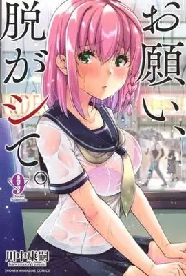 Manga Onegai, Nugashite. vol.9 (お願い、脱がシて。(9))  / Kawanaka Yasushi