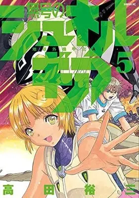 Manga Mugou no Schnell Gear vol.5 (無号のシュネルギア(5))  / Takada Yuuzou