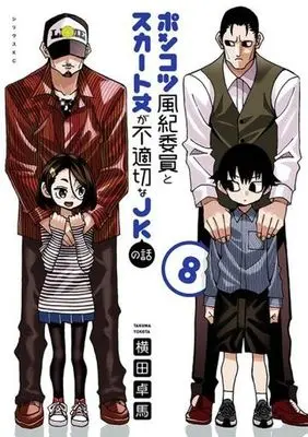 Manga Ponkotsu Fuuki Iin to Skirt-take ga Futekisetsu na JK no Hanashi vol.8 (ポンコツ風紀委員とスカート丈が不適切なJKの話(8))  / YOKO
