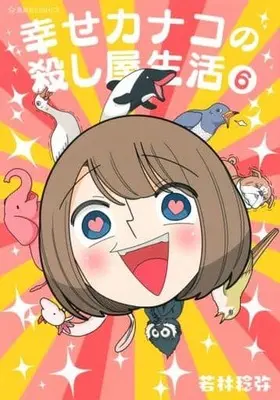 Manga Kanako's Life as an Assassin (Shiawase Kanako no Koroshiya Seikatsu) vol.6 (幸せカナコの殺し屋生活(6))  / Wakabayashi Toshiya