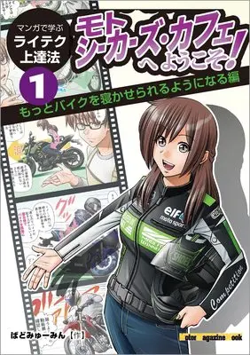 How to Draw Moto Seekers Cafe he Youkoso! vol.1 (モトシーカーズ・カフェへようこそ! 1 (Motor Magazine Mook))  / ばどみゅーみん