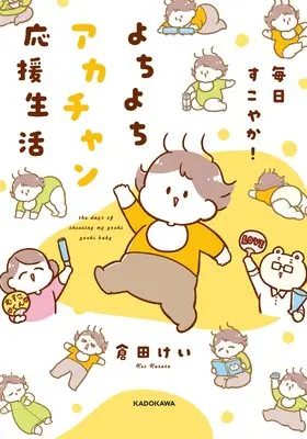 Manga  (毎日すこやか! よちよちアカチャン応援生活)  / 倉田けい