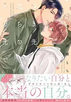 Manga Tsumasakidachi no, Sono Saki de (つま先立ちの、その先で (DaitoComics))  / Sonose Mochi