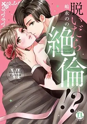 Manga Nuidara zetsurin!? (脱いだら絶倫!? VI: 身体の相性で結ぶ契約婚 (DaitoComics))  / Shimanaga Nono