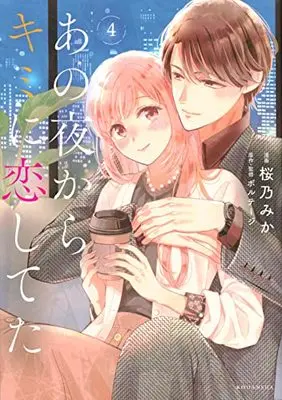 Manga Ano yoru kara kimi ni koishiteta vol.4 (あの夜からキミに恋してた(4) (KCデラックス))  / Sakurano Mika