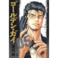 Manga Golden Guy vol.5 (ゴールデン・ガイ ( 5) (ニチブンコミックス))  / Watanabe Jun