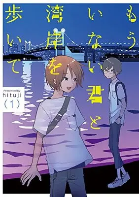 Manga Mou Inai Kimi to Wangan wo Aruite vol.1 (もういない君と湾岸を歩いて1)  / hituji