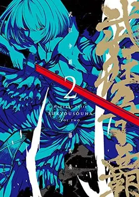 Manga Bukyou Souha vol.2 (武狂争覇2)  / Fujii Hideaki