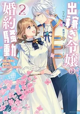 Manga Dekasegi Reijou no Konyaku Soudou: Jiki Koushaku-sama wa Fianse ni Aisaretakute Hisshidesu. vol.2 (出稼ぎ令嬢の婚約騒動 次期公爵様は婚約者に愛されたくて必死です。 2巻 (2) (ZERO-SUMコミックス))  / NRMEN