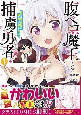Manga Hara Peko Maou to Horyo Yuusha! vol.1 (腹ペコ魔王と捕虜勇者!~魔王が俺の部屋に飯を食いに来るんだが~ 1 (グラストCOMICS)) 
