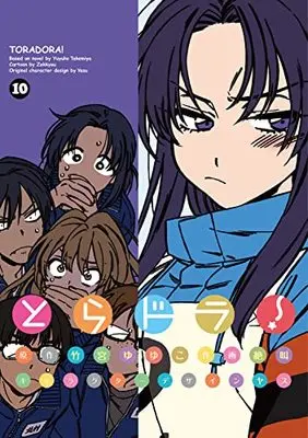 Manga Toradora! vol.10 (とらドラ!(10) (電撃コミックス))  / ZEKKYOU