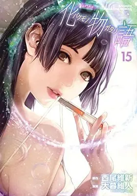 Manga Bakemonogatari vol.15 (化物語(15): KCデラックス)  / Nisio Isin & 西尾維新(作)大暮維人(画)