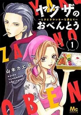 Manga Yakuza no Obentou - Tokidoki Yankee wo Soete vol.1 (ヤクザのおべんとう~ときどきヤンキーを添えて~(1): マーガレットコミックス)  / Yamamoto Kaeru