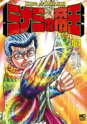 Manga Minami no Teiou vol.164 (ミナミの帝王 (164) (ニチブンコミックス))  / Tennouji Dai