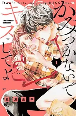 Manga Kamitsukanaide, Kiss Shite yo vol.1 (かみつかないで、キスしてよ(1): KCデラックス)  / Natsuzono Gouka