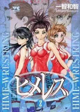 Manga Complete Set Hime-Wrestring (2) (ヒメレス～私立姫園学園女子レスリング部～ 全2巻セット / 一智和智) 