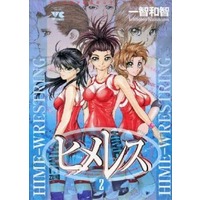 Manga Complete Set Hime-Wrestring (2) (ヒメレス～私立姫園学園女子レスリング部～ 全2巻セット / 一智和智) 