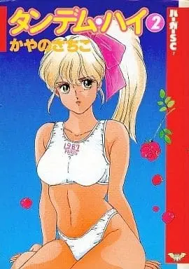 Manga Complete Set Tantem High (2) (タンデム・ハイ 全2巻セット)  / Kayano Sachiko