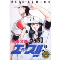 Manga Complete Set  (3) (エース!! 全3巻セット)  / 佐藤文彦