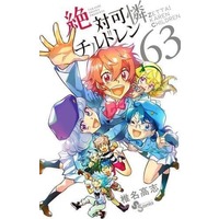 Manga Set Zettai Karen Children (63) (★未完)絶対可憐チルドレン 1～63巻セット(限定版含む))  / Shiina Takashi