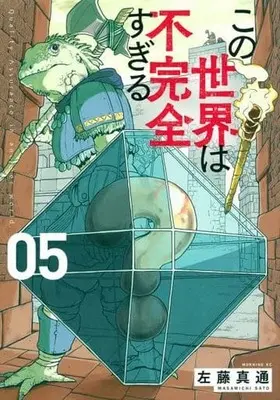 Manga Kono Sekai wa Fukanzen Sugiru vol.5 (この世界は不完全すぎる(05))  / Satou Masamichi