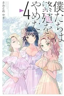 Manga Bokutachi Wa Hanshoku Wo Yameta vol.4 (僕たちは繁殖をやめた(4))  / Saotome Yagi
