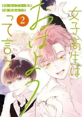 Manga Jyoshikousei wa Ohayoutte Iu vol.2 (女子高生はおはようって言う(2) (ガンガンコミックス))  / Yumemitsuki & ルシファー吉岡