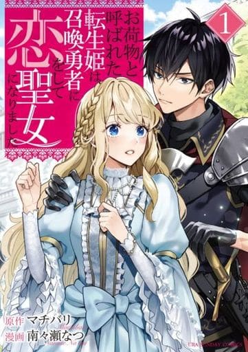 Manga Onimotsu to Yobareta Tensei Hime wa, Shoukan Yuusha ni Koi wo Shite Seijo ni Narimashita vol.1 (お荷物と呼ばれた転生姫は、召喚勇者に恋をして聖女になりました(1))  / Machibari & Nanase Natsu