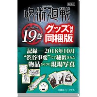 Special Edition Manga with Bonus Jujutsu Kaisen vol.19 (呪術廻戦 19 記録――2018年10月“渋谷事変"にて秘匿された物品ならびに現場写真付き同梱版 (ジャンプコミックス))  / Akutami Gege