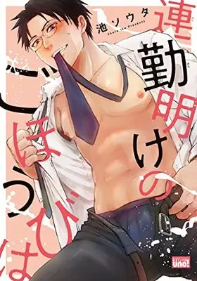 Manga Renkin Ake no Gohoubi wa (連勤明けのごほうびは (バンブーコミックス 麗人uno!))  / Ike Souta