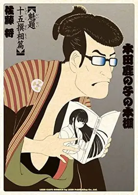 Manga Honda Kanoko no Hondana (本田鹿の子の本棚: 魁題十五撰相篇 (リイドカフェコミックス)) 