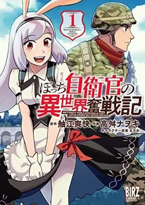 Manga Mezase！Ikki Tousen - Bocchi Jieikan no Isekai Funtou Senki vol.1 (ぼっち自衛官の異世界奮戦記 (1) (バーズコミックス))  / Ruroo & Takamasu Nawoki & 舳江爽快