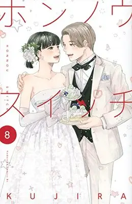 Manga Honnou Switch vol.8 (ホンノウスイッチ(8) (BE LOVE KC))  / KUJIRA