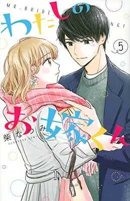 Manga Watashi no Oyome-kun vol.5 (わたしのお嫁くん(5) (KC KISS))  / Shiba Natsumi