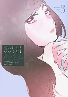 Manga I Wouldn't Mind Being Loved vol.3 (愛されてもいいんだよ(3) (ワイドKC))  / Amano Shuninta