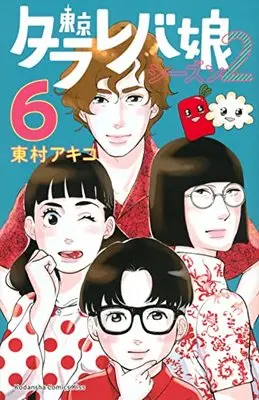 Manga Tokyo Tarareba Girls (Tokyo Tarareba Musume) vol.6 (東京タラレバ娘 シーズン2(6) (KC KISS))  / Higashimura Akiko